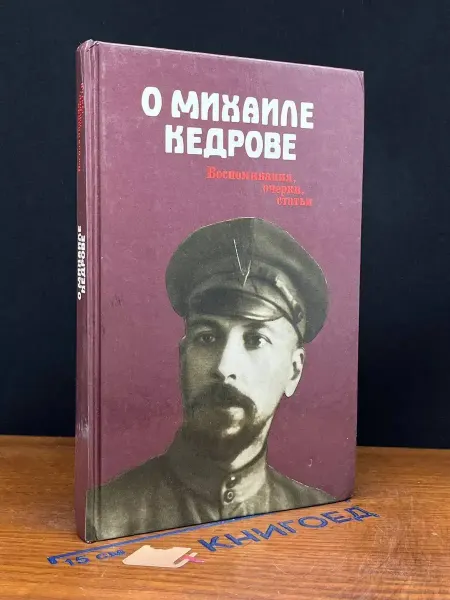 Издательство Политиздат О Михаиле Кедрове. Воспоминания, очерки, статьи — общество