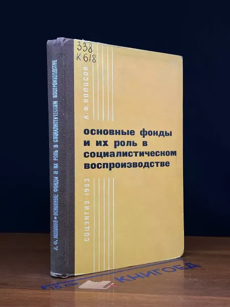 Издательство социально-экономической литературы Основные фонды и их роль в социал. воспроизводстве