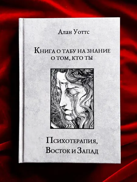 Чара Психотерапия, Восток и Запад. Книга о табу