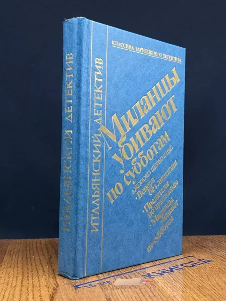 Издательство Восхождение Миланцы убивают по субботам