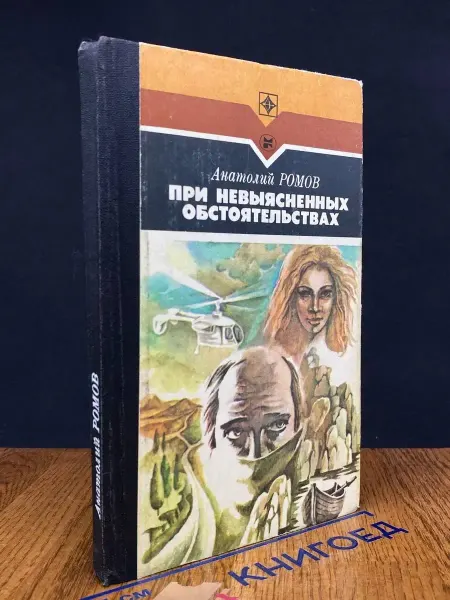 Молодая гвардия При невыясненных обстоятельствах — криминальный