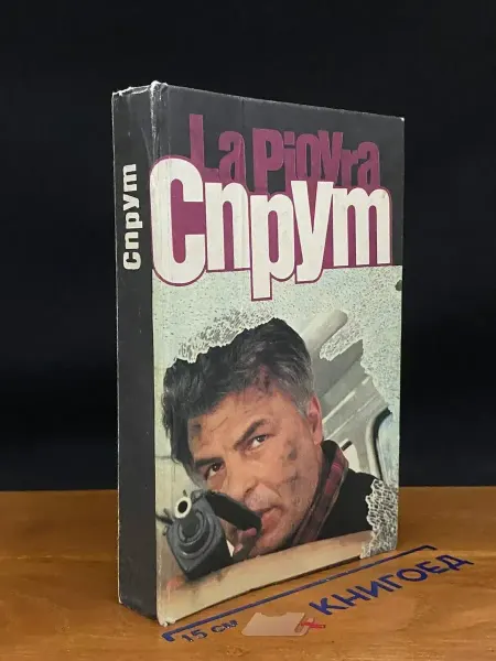 Молодая гвардия Спрут — Марко Незе, по мотивам фильма