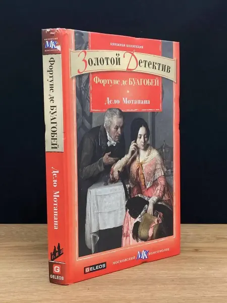 Гелеос Дело Мотапана — детективы и триллеры