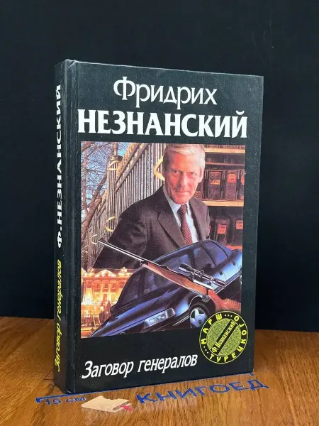 Олимп Заговор генералов — детектив, Фридрих Незнанский
