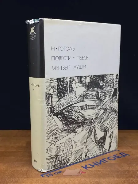 Художественная литература (УЦЕНКА) Н. Гоголь. Повести. Пьесы. Мертвые души