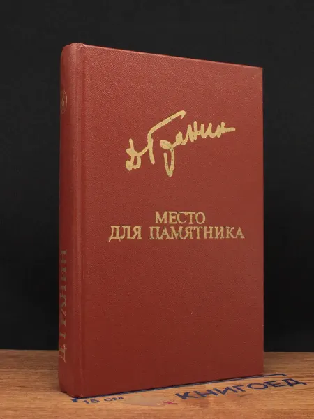 Издательство Известия Место для памятника — Даниил Гранин, классика