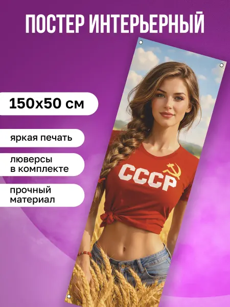КОМБО Постер на стену с Девушкой СССР