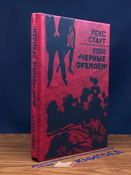 Мысль Дело Черные орхидеи — классический детектив