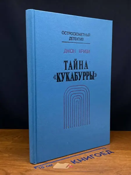 Издательство СПРУ ФВЛ Тайна Кукабурры — полицейский детектив, Джон Кризи