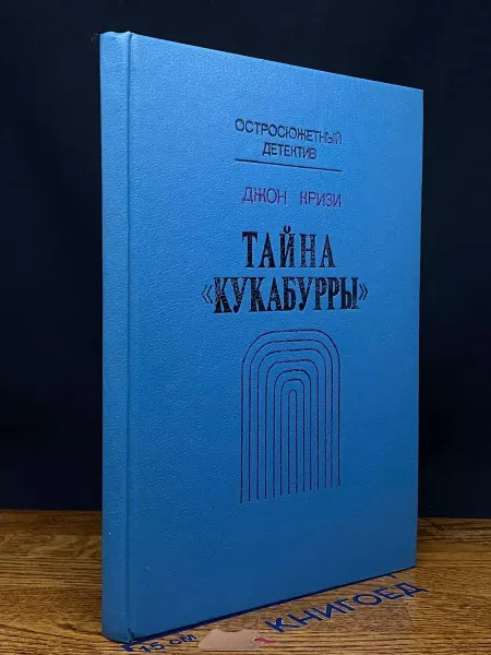 Издательство СПРУ ФВЛ Тайна Кукабурры — детектив, Джон Кризи