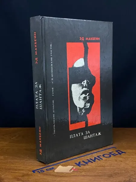 Издательство Миньон Сбытчик. Плата за шантаж. Топор — Эд Макбейн, детектив