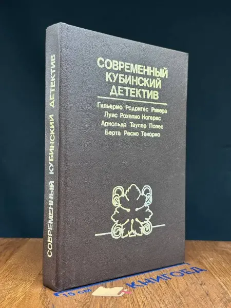 Москва Современный кубинский детектив
