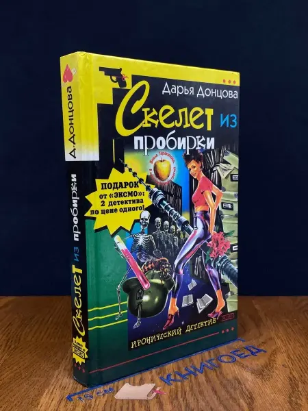Эксмо Скелет из пробирки — современный детектив