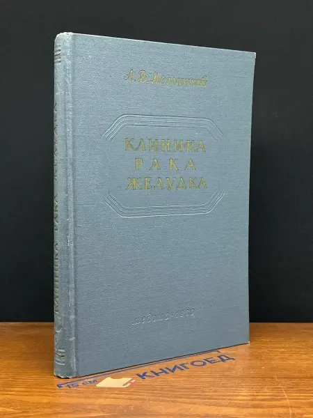 Издательство Медицинская литература Клиника рака желудка