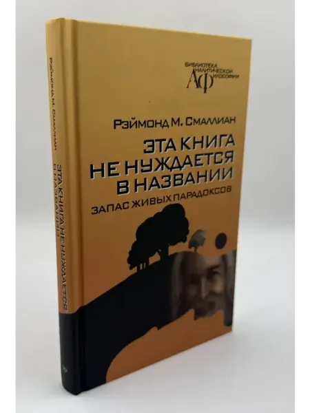 Канон + Эта книга не нуждается в названии. Запас живых парадоксов