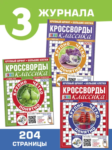 Иванов Монамс Медиа Кроссворды три журнала