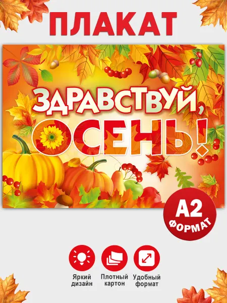 ТМ Мир поздравлений Плакат Здравствуй осень оформление в школу, детский сад