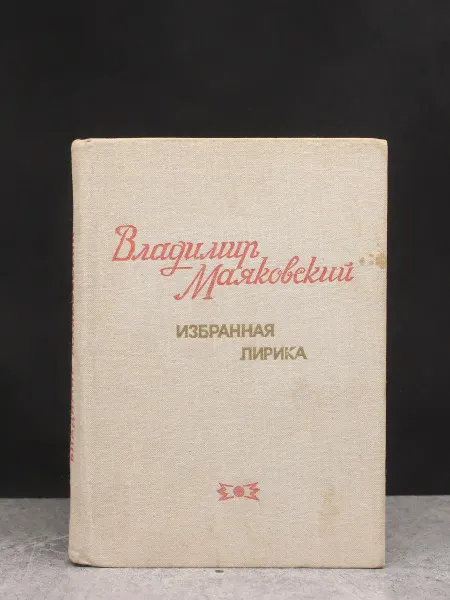 Детская литература Маяковский. Избранная лирика. Советская классика