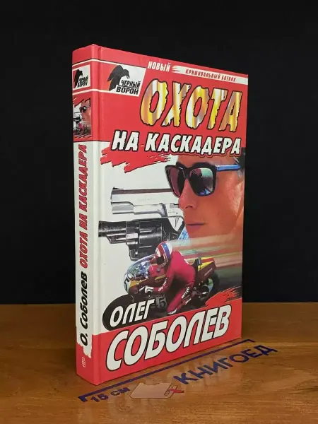 Издательство Центрполиграф Охота на каскадера — Леонид Соболев, маринистика