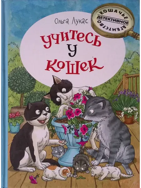 Издательство Речь Учитесь у кошек