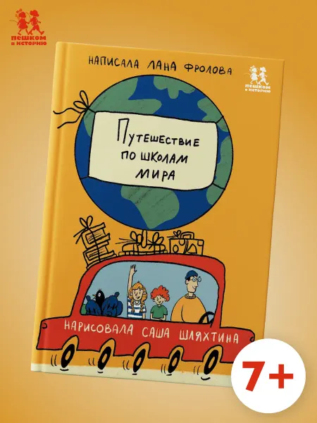 Пешком в историю Путешествие по школам мира