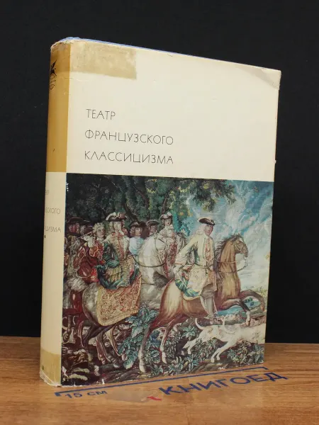 Художественная литература (УЦЕНКА) Театр французского классицизма