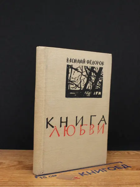 Московский Рабочий Книга любви