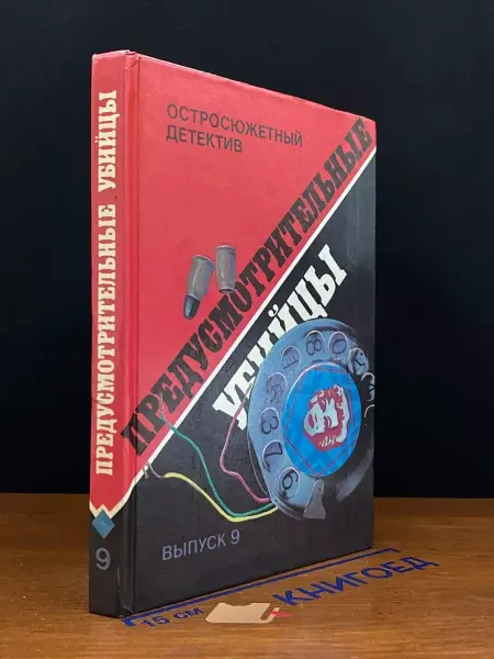 Мир книги Предусмотрительные убийцы