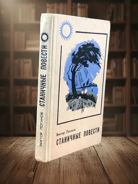 Книги из прошлого Станичные повести