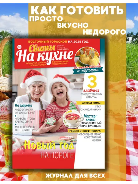 Сваты Кулинарные новогодние рецепты от Сватов №12