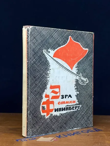 Художественная литература (УЦЕНКА) Эзра Фининберг. Стихи