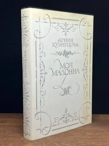 Советский писатель Моя мадонна