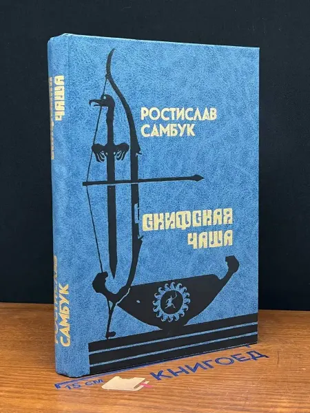 Советский писатель Скифская чаша — проза о милиции