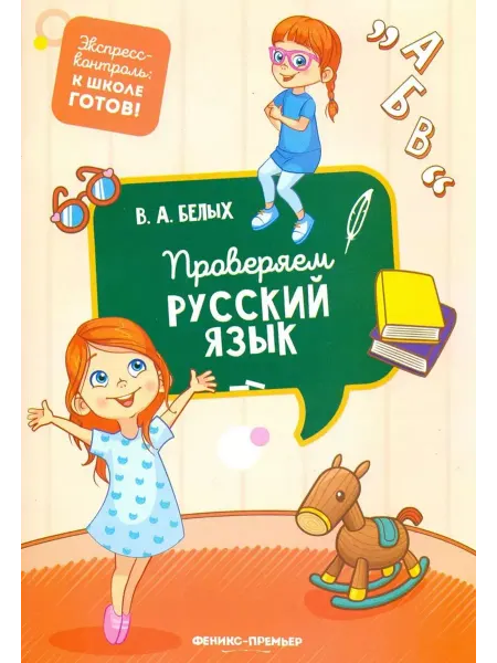 Феникс-премьер Проверяем русский язык