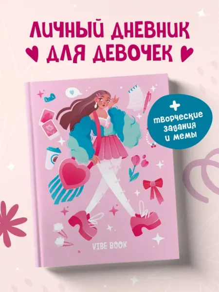 Эксмо Личный дневник для девочек. Творческий блокнот VIBE BOOK