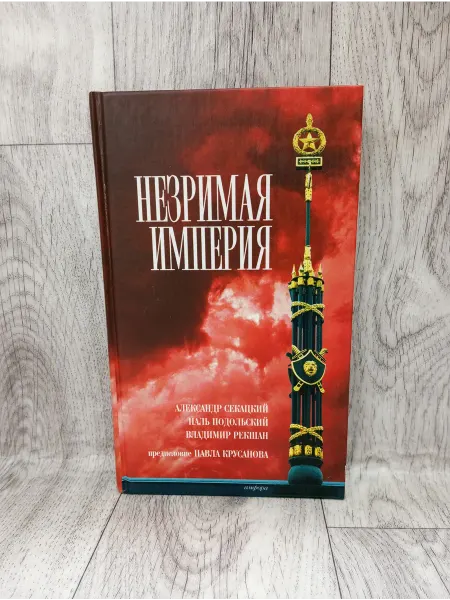 Амфора Незримая империя