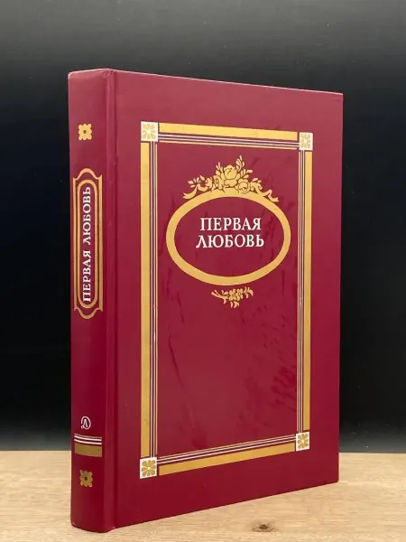 Детская литература Первая любовь