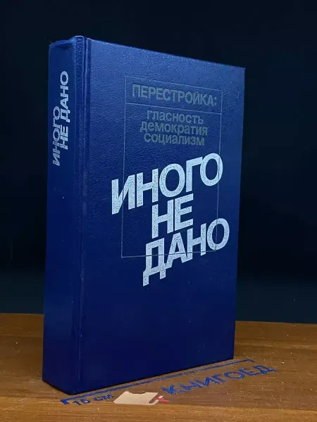Прогресс Иного не дано