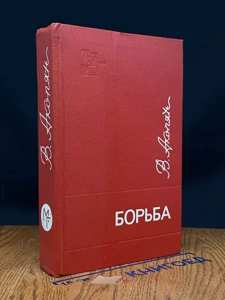 Молодая гвардия Борьба