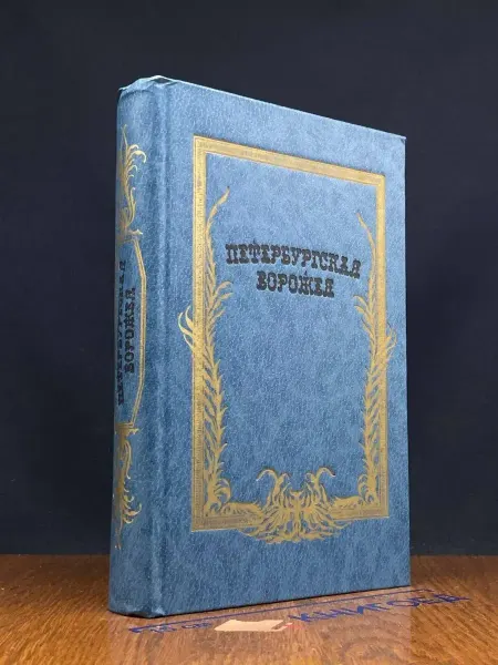 Современник Петербургская ворожея