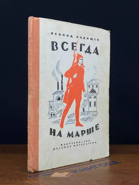 Детская литература Всегда на марше