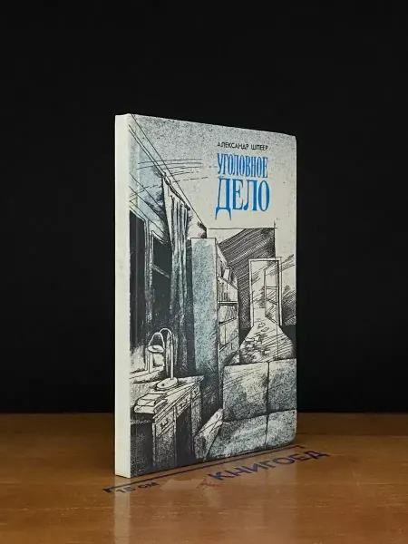 Детская литература Уголовное дело