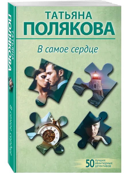 Эксмо В самое сердце