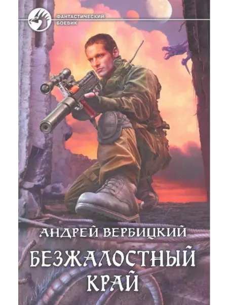 Альфа-Книга Безжалостный край