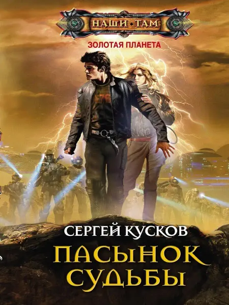 Центрполиграф Пасынок судьбы