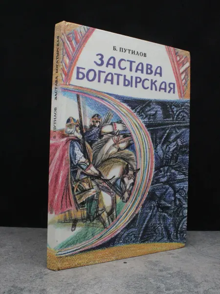 Детская литература Застава богатырская