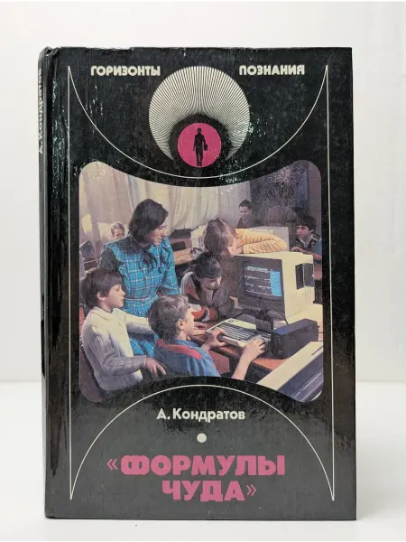 Детская литература Формулы чуда