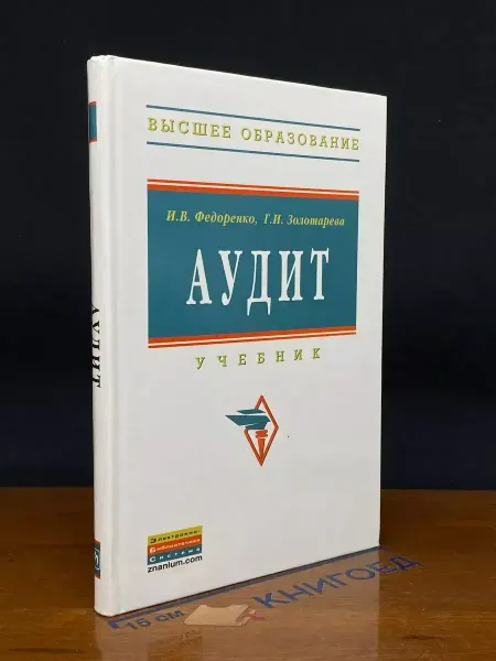 ИНФРА-М Аудит. Учебник