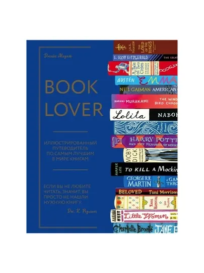 Booklover. Иллюстрированный путеводитель по самым лучшим в мире книгам. Маунт Д.