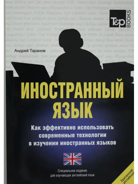 TP Books Иностранный язык. Как эффективно